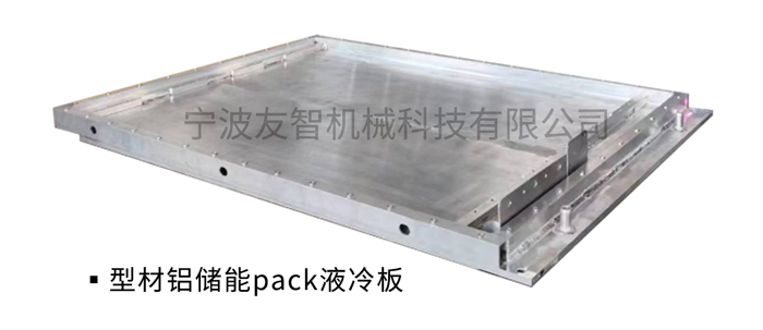 型材鋁儲(chǔ)能PACK液冷板